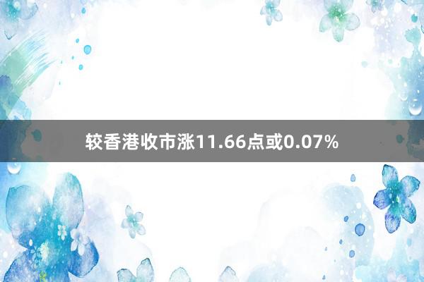 较香港收市涨11.66点或0.07%