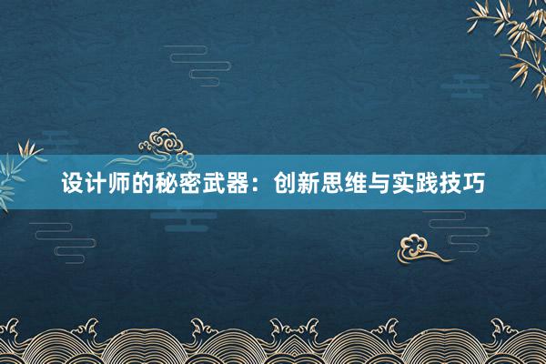 设计师的秘密武器：创新思维与实践技巧