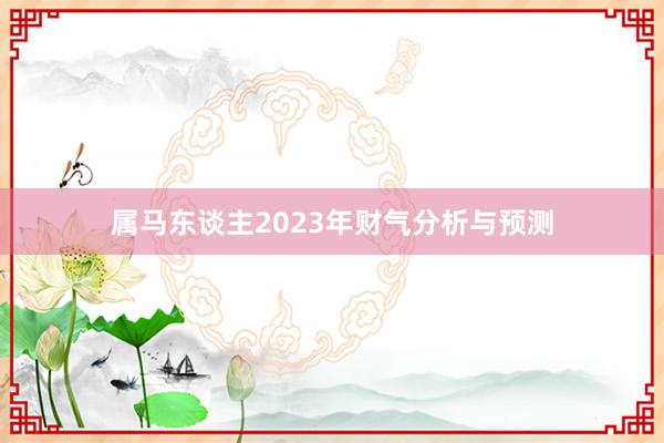 属马东谈主2023年财气分析与预测